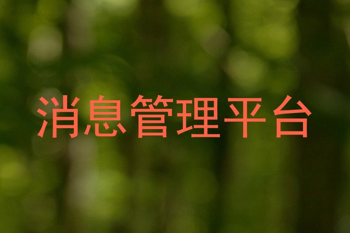 消息管理平台