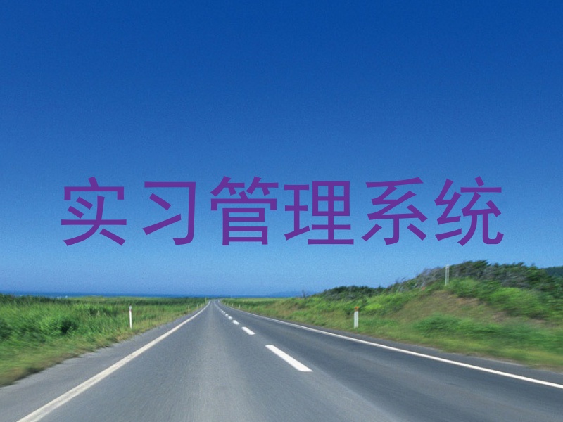 实习管理系统
