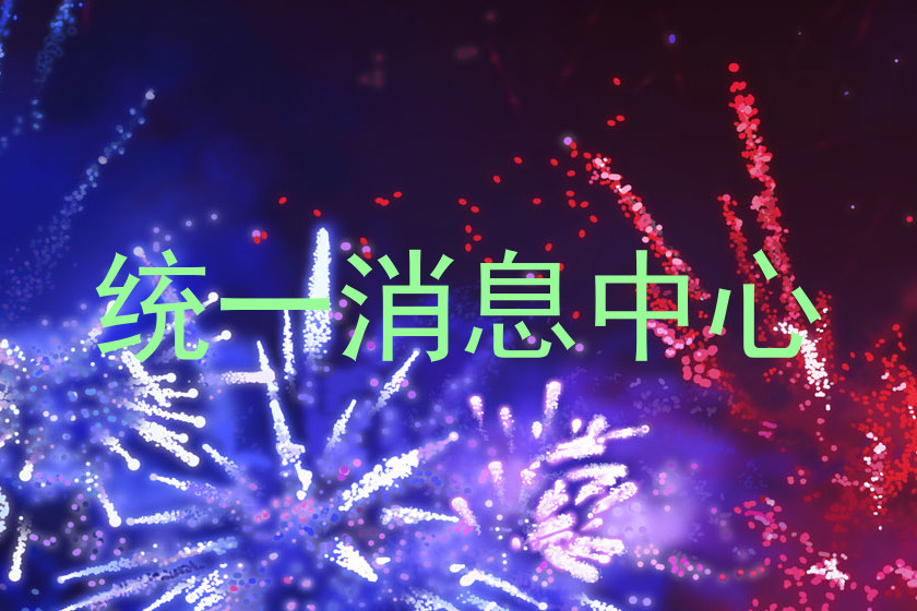 统一消息中心