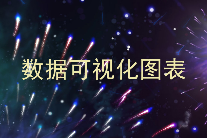 数据可视化图表