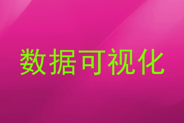 数据可视化