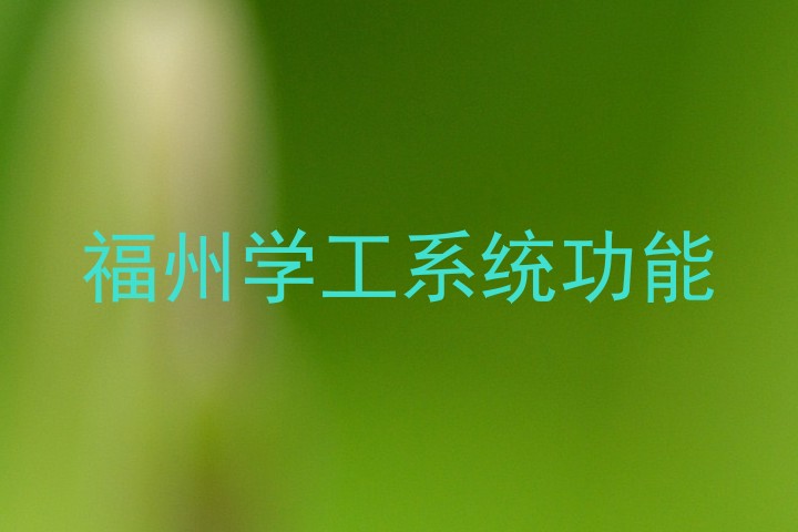 福州学工系统功能