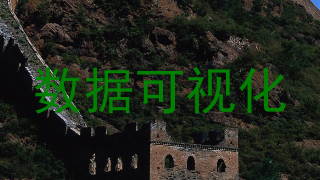 数据可视化