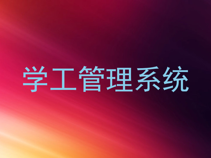 学工管理系统