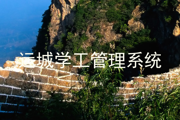 运城学工管理系统