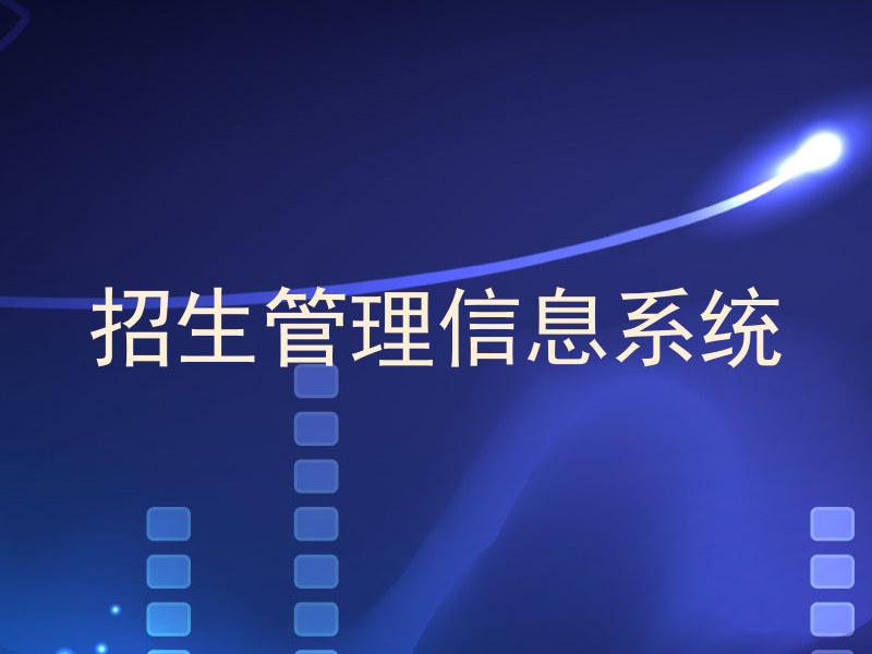 招生管理信息系统
