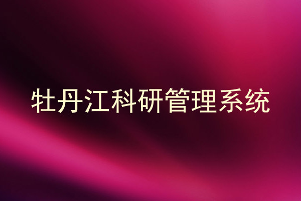 牡丹江科研管理系统
