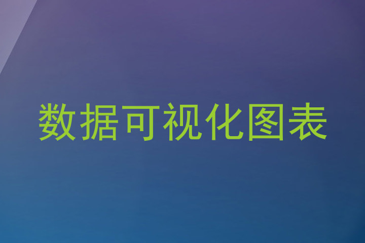 数据可视化图表