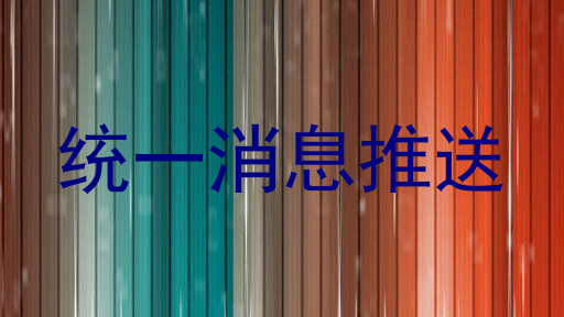 统一消息推送