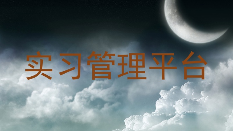 实习管理平台