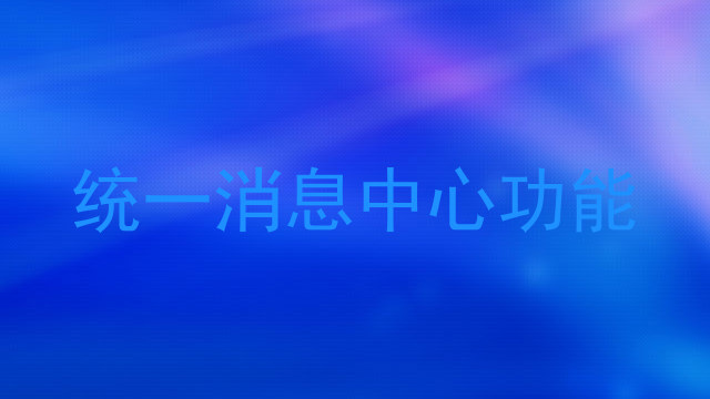 统一消息中心功能