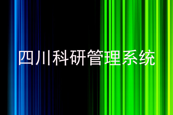 四川科研管理系统