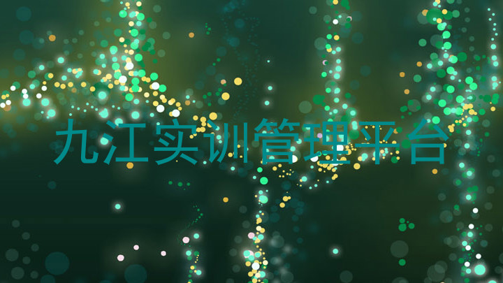 九江实训管理平台
