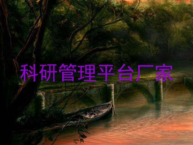 科研管理平台厂家