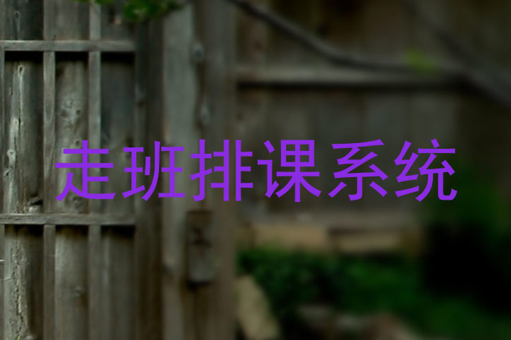 走班排课系统