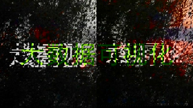 大数据可视化