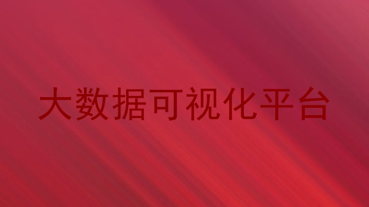 大数据可视化平台