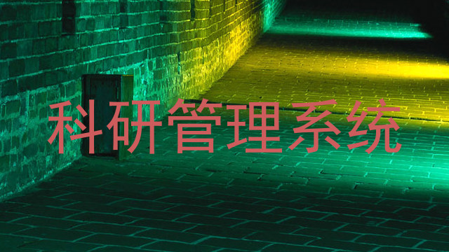 科研管理系统