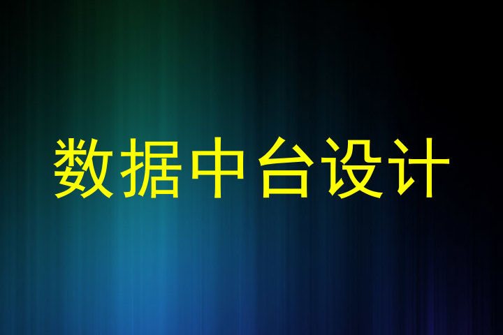 数据中台设计