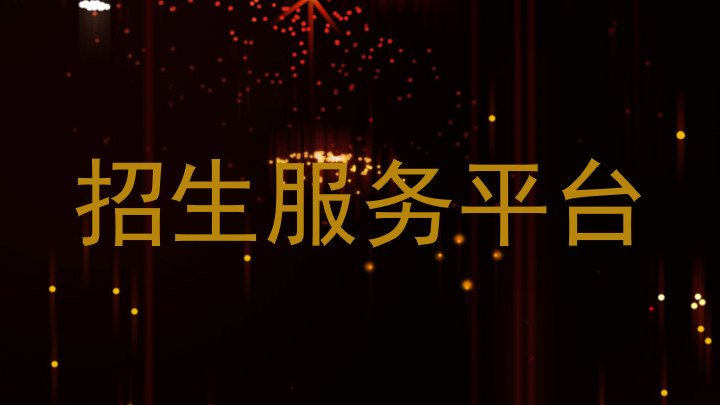 招生服务平台