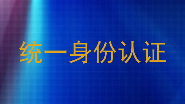统一身份认证