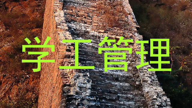 学工管理