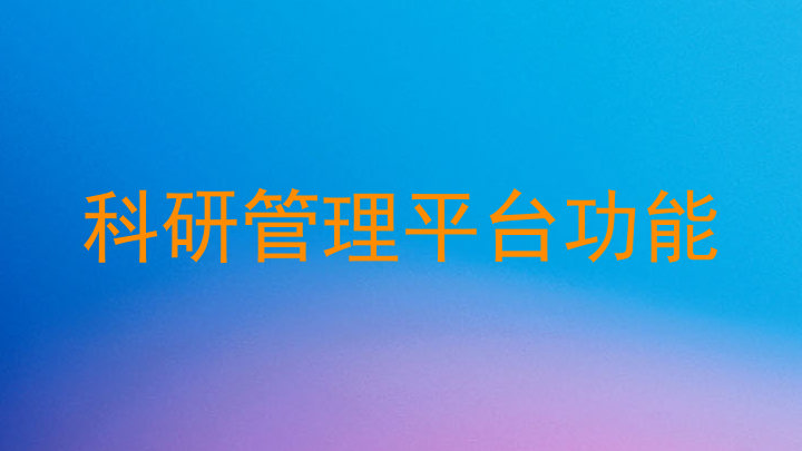 科研管理平台功能