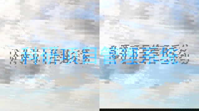 科研项目管理系统