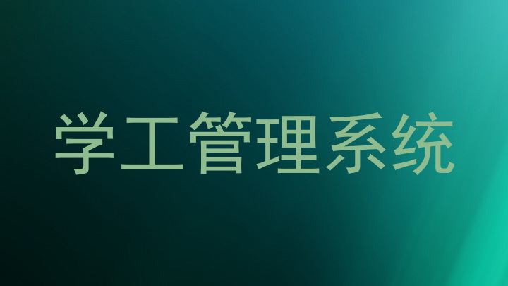 学工管理系统