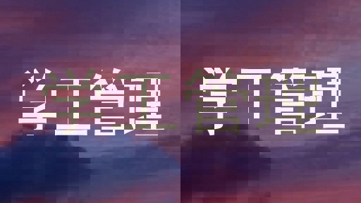 学工管理