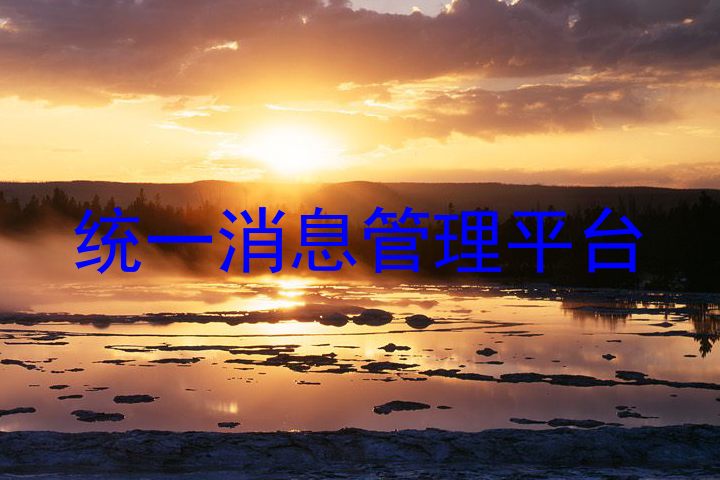 统一消息管理平台