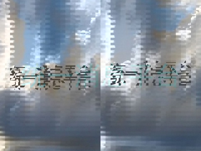 统一消息平台
