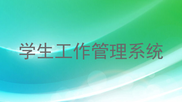 学生工作管理系统