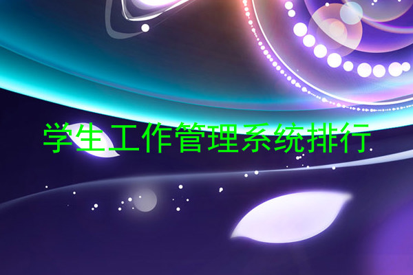 学生工作管理系统排行