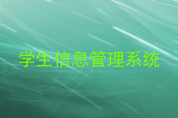 学生信息管理系统