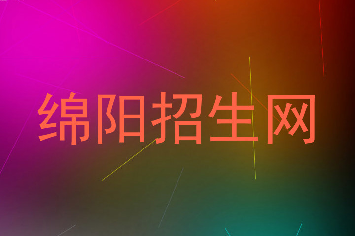 绵阳招生网