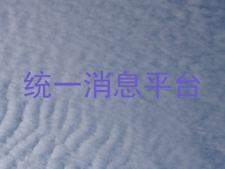 统一消息平台