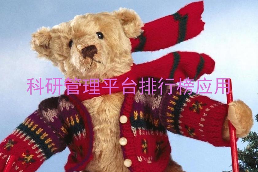 科研管理平台排行榜应用