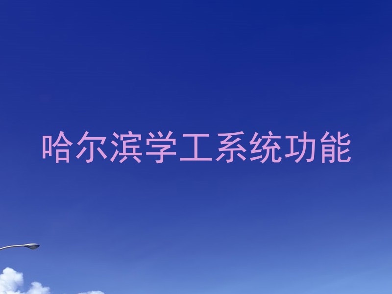 哈尔滨学工系统功能