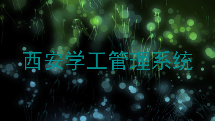 西安学工管理系统