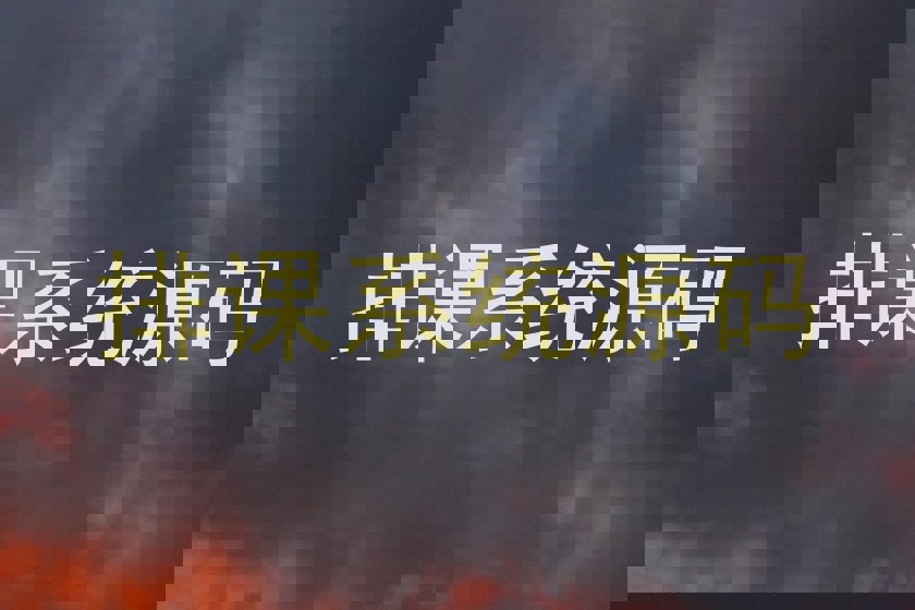 排课系统源码