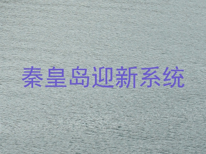 秦皇岛迎新系统