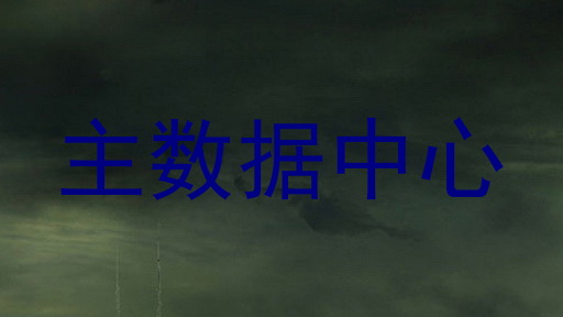 主数据中心
