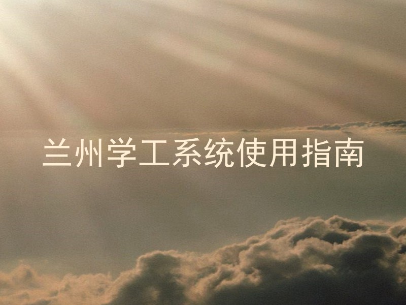 兰州学工系统使用指南