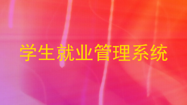 学生就业管理系统