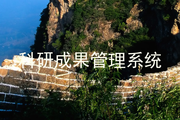 科研成果管理系统