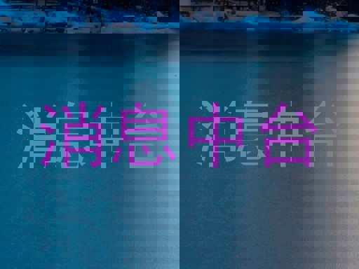 消息中台