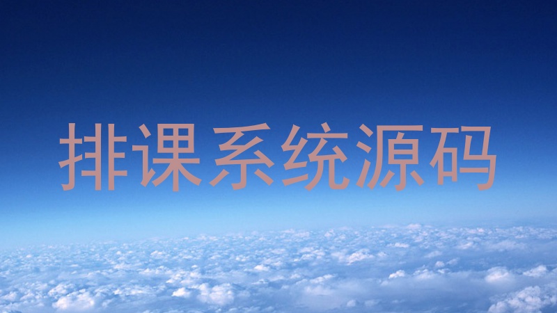 排课系统源码