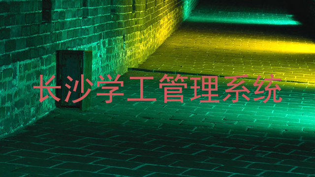 长沙学工管理系统