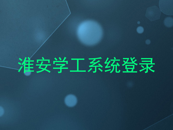 淮安学工系统登录